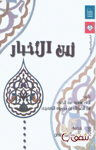 كتاب زين الأخبار للمؤلف أبوسعيد الكرديزي